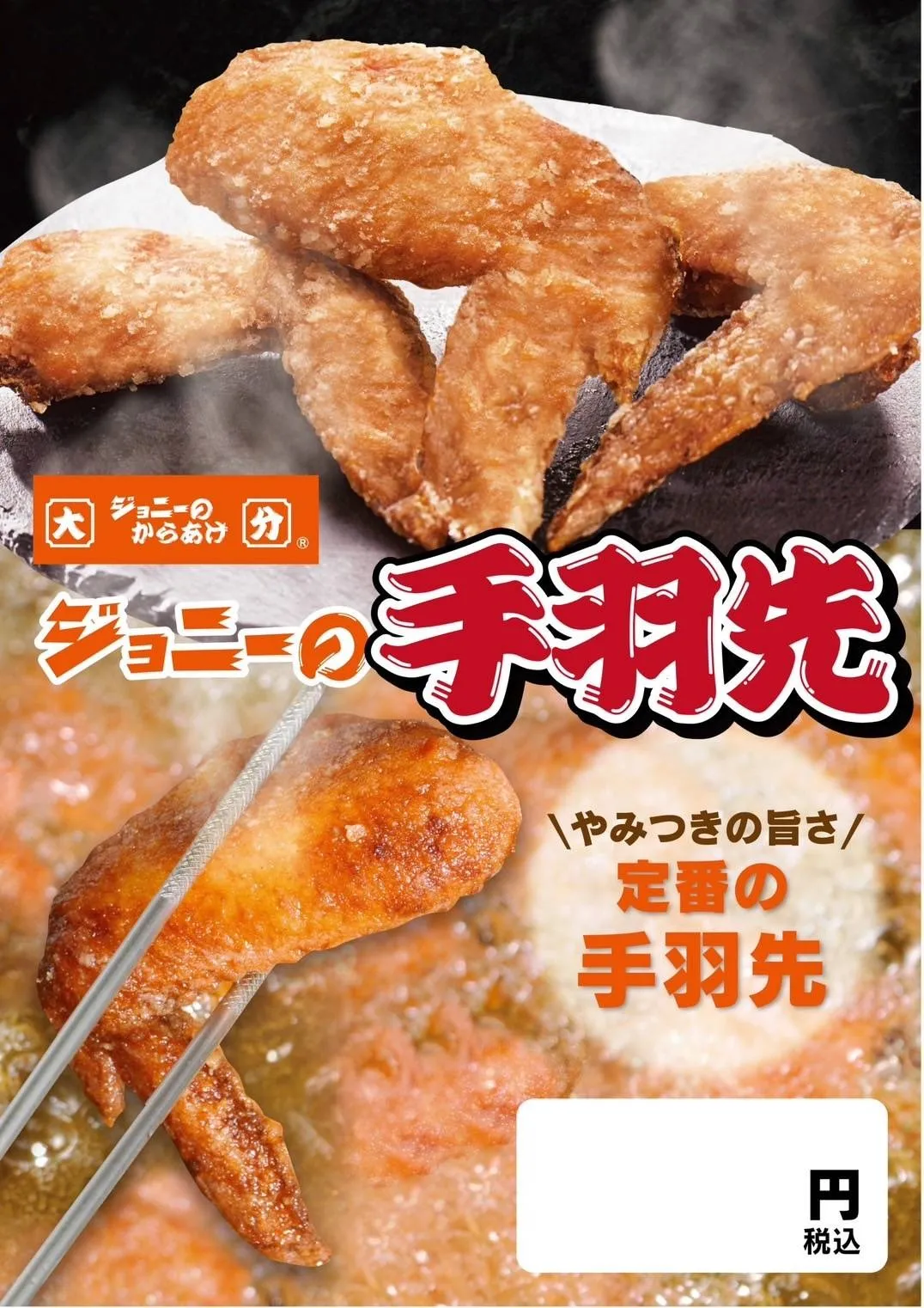 手羽先 新醤油味